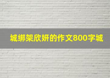 城绑架欣妍的作文800字城