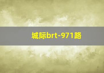 城际brt-971路