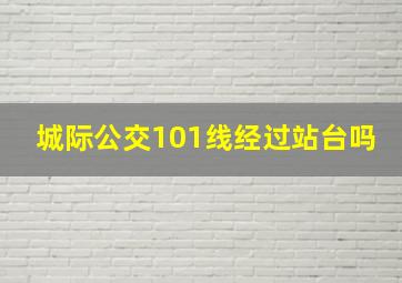 城际公交101线经过站台吗