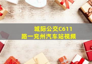 城际公交C611路一兖州汽车站视频