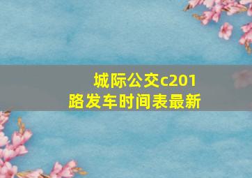 城际公交c201路发车时间表最新