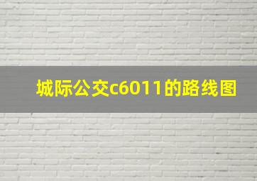 城际公交c6011的路线图