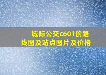 城际公交c601的路线图及站点图片及价格