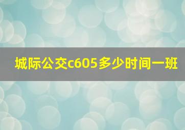 城际公交c605多少时间一班