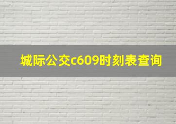 城际公交c609时刻表查询