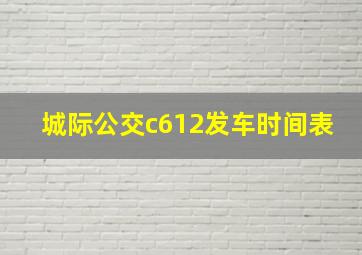 城际公交c612发车时间表