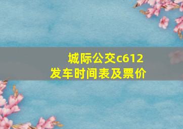 城际公交c612发车时间表及票价