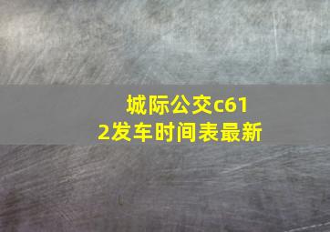 城际公交c612发车时间表最新