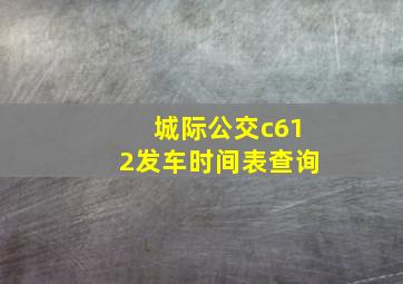 城际公交c612发车时间表查询