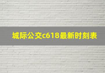 城际公交c618最新时刻表