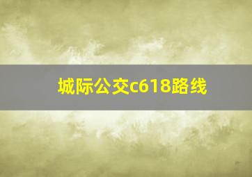 城际公交c618路线