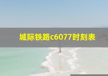 城际铁路c6077时刻表