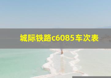 城际铁路c6085车次表