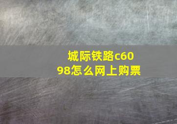 城际铁路c6098怎么网上购票