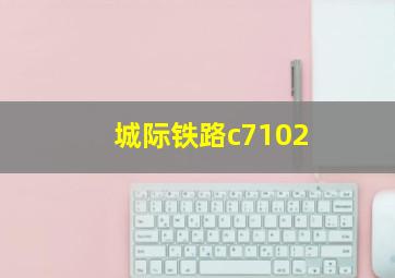 城际铁路c7102