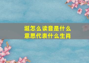 埏怎么读音是什么意思代表什么生肖