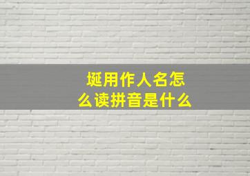 埏用作人名怎么读拼音是什么