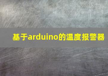 基于arduino的温度报警器