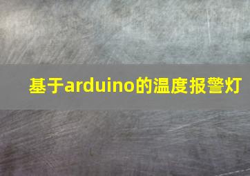 基于arduino的温度报警灯