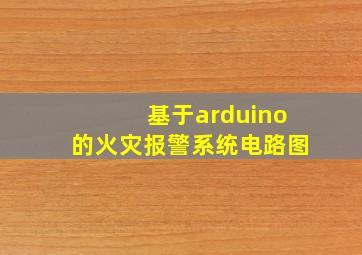 基于arduino的火灾报警系统电路图