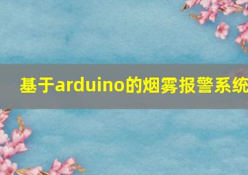 基于arduino的烟雾报警系统