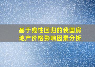 基于线性回归的我国房地产价格影响因素分析