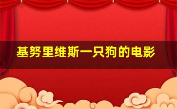 基努里维斯一只狗的电影