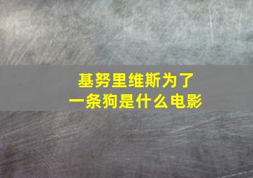 基努里维斯为了一条狗是什么电影