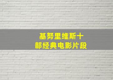 基努里维斯十部经典电影片段