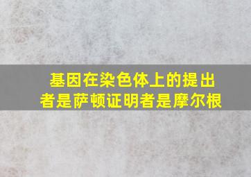 基因在染色体上的提出者是萨顿证明者是摩尔根