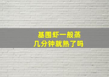 基围虾一般蒸几分钟就熟了吗