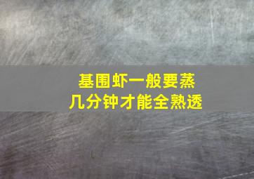 基围虾一般要蒸几分钟才能全熟透