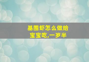 基围虾怎么做给宝宝吃,一岁半