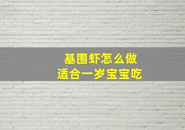 基围虾怎么做适合一岁宝宝吃