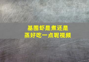 基围虾是煮还是蒸好吃一点呢视频