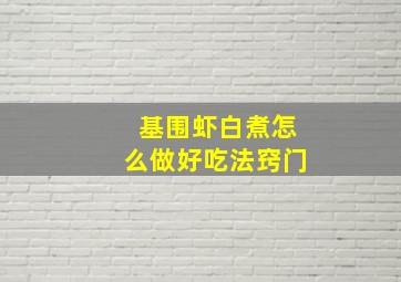 基围虾白煮怎么做好吃法窍门