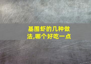 基围虾的几种做法,哪个好吃一点