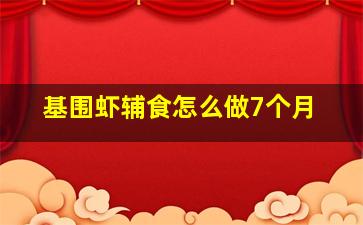 基围虾辅食怎么做7个月