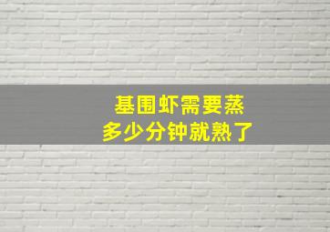 基围虾需要蒸多少分钟就熟了