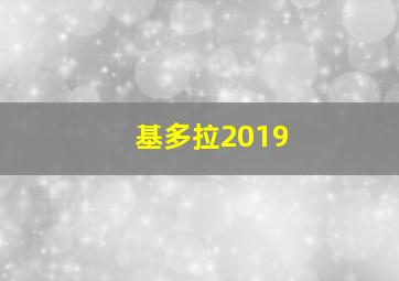 基多拉2019