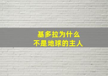 基多拉为什么不是地球的主人