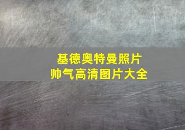 基德奥特曼照片帅气高清图片大全