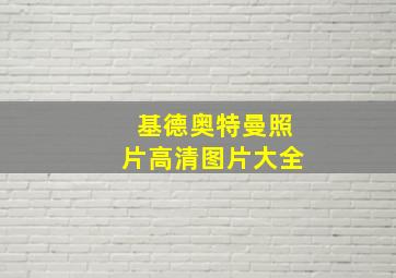 基德奥特曼照片高清图片大全