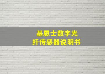 基恩士数字光纤传感器说明书