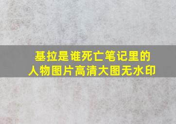 基拉是谁死亡笔记里的人物图片高清大图无水印