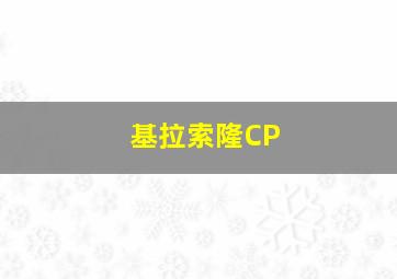 基拉索隆CP