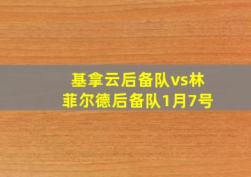 基拿云后备队vs林菲尔德后备队1月7号