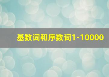 基数词和序数词1-10000