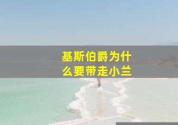 基斯伯爵为什么要带走小兰