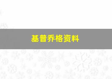 基普乔格资料